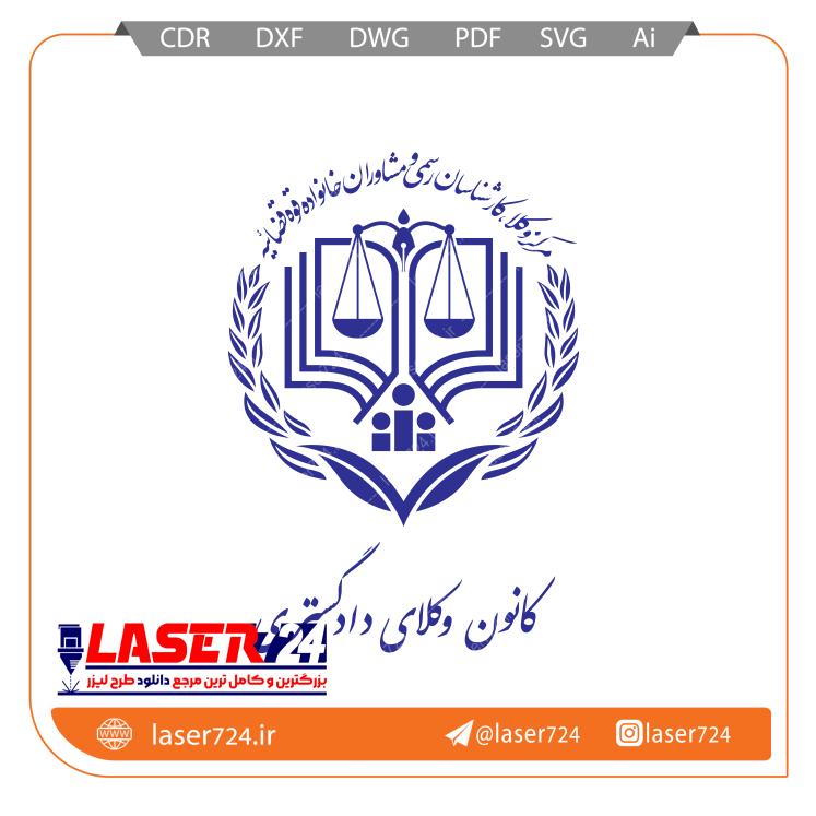 تصویر الگو برش لیزر کانون وکلا و مشاورین قوه قضاییه #1